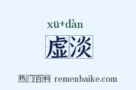 虚淡是什么意思的图片